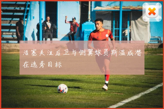 活塞关注后卫与侧翼球员斯温成潜在选秀目标