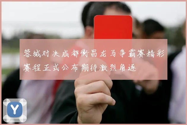 蓉城对决成都衡昌龙马争霸赛精彩赛程正式公布期待激烈角逐