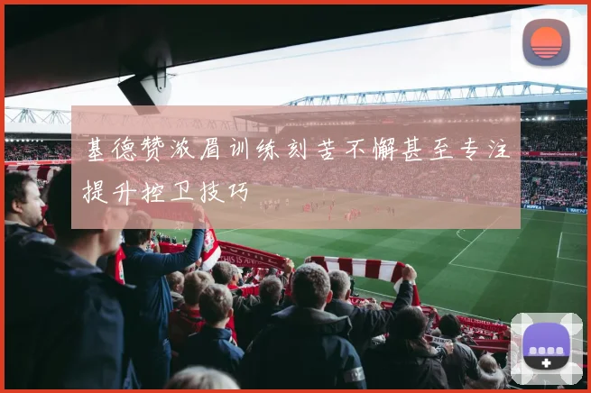 基德赞浓眉训练刻苦不懈甚至专注提升控卫技巧