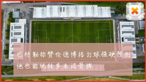 巴特勒称赞伦德博格打球强硬预测他也能玩转多米诺骨牌