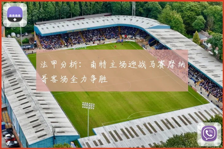 法甲分析：南特主场迎战马赛摩纳哥客场全力争胜