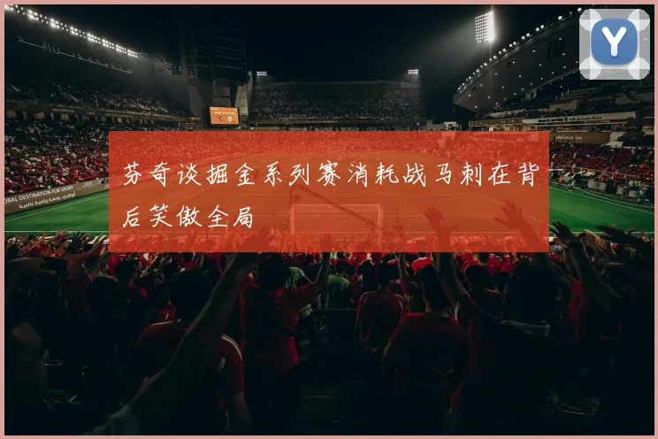 芬奇谈掘金系列赛消耗战马刺在背后笑傲全局